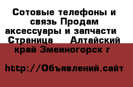 Сотовые телефоны и связь Продам аксессуары и запчасти - Страница 3 . Алтайский край,Змеиногорск г.